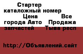 Стартер Kia Rio 3 каталожный номер 36100-2B614 › Цена ­ 2 000 - Все города Авто » Продажа запчастей   . Тыва респ.